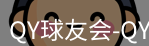 qy球友会